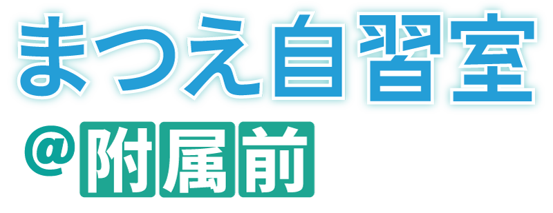 まつえ自習室・松江市の附属中学校・附属高校エリアに新登場