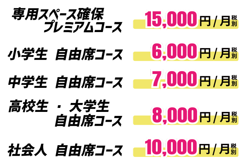 まつえ自習室の価格情報・価格表
